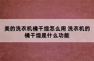 美的洗衣机桶干燥怎么用 洗衣机的桶干燥是什么功能